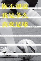 You Don't Know How Much I Love Football/???????????? (Chinese Edition) 7521219066 Book Cover