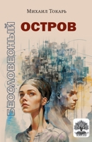 Besslovesnyy ostrov (Russian Edition) 9657288274 Book Cover