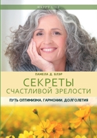 Секреты счастливой зрелости. Путь оптимизма, гармонии, долголетия. Getting Older Better 5519644667 Book Cover
