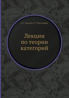 Lektsii Po Teorii Kategorij 5458492048 Book Cover