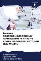 Анализ противомалярийных препаратов в пл 6205530139 Book Cover