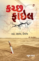 KUTCH FILE (Docu Novel) (Gujarati Edition) 9393237603 Book Cover
