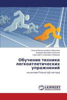 Обучение технике легкоатлетических упражнений: на основе Позного@ метода 3845429747 Book Cover