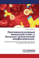 Противоопухолевый иммунный ответ у больных хроническим лимфолейкозом:: значение активности иммунорегуляторных Т-лимфоцитов и NK-клеток 3845416084 Book Cover