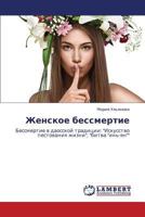 Zhenskoe Bessmertie 365936987X Book Cover