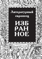 IZBRANNOE zhurnal Literaturnyy evropeets Kniga pervaya (Russian Edition) 3949577211 Book Cover