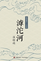 滹沱河 (壹嘉个人史系列) 1949736504 Book Cover