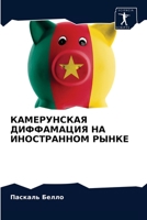 КАМЕРУНСКАЯ ДИФФАМАЦИЯ ... РЫ 6202978716 Book Cover