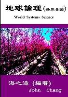 World Systems Science ( Traditional Chinese ) 0244978581 Book Cover