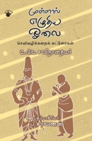 Mullaal Eluthiyea Oolai (Tamil Edition) 9352440269 Book Cover