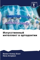 Искусственный интеллек&# 620528300X Book Cover
