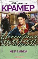 Zhena samuraia 5699568492 Book Cover