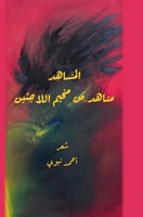 المشاهد (مشاهد من مخيم ال  9774554019 Book Cover