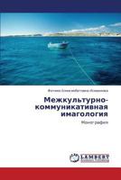 Mezhkul'turno-kommunikativnaya imagologiya: Monografiya 3848420309 Book Cover