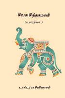 சீவக சிந்தாமணி 1976594146 Book Cover