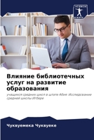 Влияние библиотечных услуг на развитие об 6204110780 Book Cover