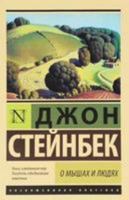 O Myshakh i Lyudiakh. Zhemchuzhina / Of Mice and Men. The Pearl 5170995113 Book Cover
