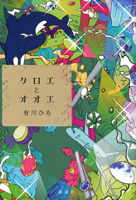 Kuroe and OE (Japanese Edition) 4065394597 Book Cover