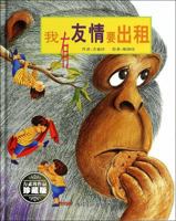 我有友情要出租/ Wo you you qing yao chu zu (Friendship for Rent) 7551546677 Book Cover