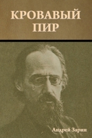 Кровавый пир 1644397994 Book Cover