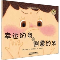 Lucky Me and Unlucky Me 7113258352 Book Cover