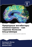 Природные ингибиторы холинэстеразы - как терапия болезни Альцгеймера: Природные антихолинергические средства 6206129314 Book Cover