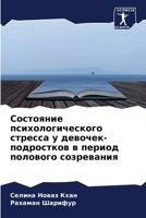 Состояние психологического стресса у девочек-подростков в период полового созревания 6205840448 Book Cover