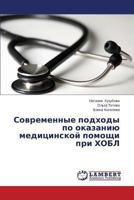 Sovremennye Podkhody Po Okazaniyu Meditsinskoy Pomoshchi Pri Khobl 3659472913 Book Cover
