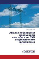 Analiz povysheniya propusknoy sposobnosti LEP sverkhvysokogo napryazheniya 3659506281 Book Cover