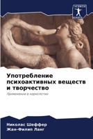 Употребление психоактивных веществ и творчество: Применение в наркологии 620593986X Book Cover