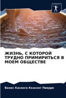 ЖИЗНЬ, С КОТОРОЙ ТРУДНО ПРИМИРИТЬСЯ В МОЕМ ОБЩЕСТВЕ 6204052926 Book Cover