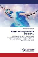 Kompaktatsionnaya model': Kompaktatsiya - eto gravitatsiya i antigravitatsiya v edinom protsesse. Bez temnykh, materii i energii. Eto zhe, fenomen Pionerov 3659238058 Book Cover