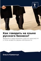 Как говорить на языке рус 6203162132 Book Cover