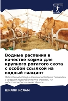 Водные растения в качестве корма для круп&#108 6202927852 Book Cover