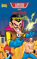 Chacha Chaudhary and Magic Wand (চাচা চৌধুরী ও জাদুকাঠি) 9390950686 Book Cover