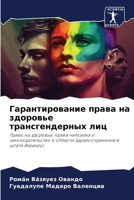 Гарантирование права на 6205793652 Book Cover