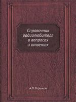 Spravochnik Radiolyubitelya V Voprosah I Otvetah 5458467108 Book Cover