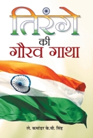 Tirange Ki Gaurav Gatha (Hindi Edition) 9351868249 Book Cover