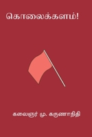 Kolaikkalam (Tamil Edition) B0GCDZKBD9 Book Cover