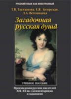 The Mysterious Russian Soul: Russian Writers of the 19th & 20th Centuries 5976500277 Book Cover
