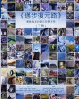 Pathways to Recovery Vol 2 (in Chinese): A Strengths Recovery Self Help Workbook 1537286102 Book Cover