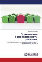 Повышение эффективности рекламы: в системе маркетинговых коммуникаций гостиничного бизнеса 3844359664 Book Cover