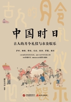 Chinese Almanac: The Monthly Rituals, Attire, Diet, and Pastimes of the Ancients/????:???????????? (Chinese Edition) B0H12N4MDS Book Cover
