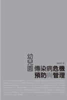 Crisis Prevention and Management of Infectious Diseases for Child Care Centers: ... (Chinese Edition) 1647844851 Book Cover