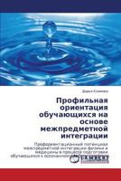 Профильная ориентация обучающихся на основе межпредметной интеграции 3844350381 Book Cover