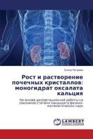 Рост и растворение почечных кристаллов: моногидрат оксалата кальция: На основе диссертационной работы на соискание степени кандидата физико-математических наук 3843325286 Book Cover