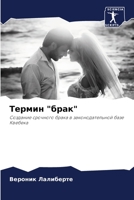 Термин брак 6205828782 Book Cover