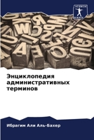 Энциклопедия администр&# 6205290502 Book Cover