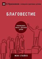 БЛАГОВЕСТИЕ (Evangelism): How the Whole Church Speaks of Jesus (Building Healthy Churches (Russian)) 195039655X Book Cover