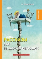 Рассказы для выздоравливающих 5519628955 Book Cover